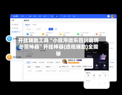 开挂辅助工具“小程序微乐四川麻将必赢神器	”开挂神器{透视辅助}全揭秘-第2张图片