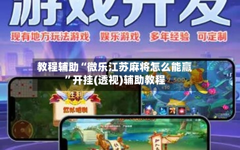 教程辅助“微乐江苏麻将怎么能赢	”开挂(透视)辅助教程-第1张图片