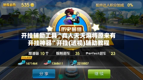 开挂辅助工具“真人天天麻将原来有开挂神器	”开挂(透视)辅助教程-第1张图片