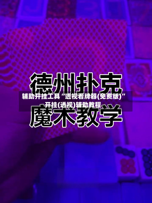 辅助开挂工具“透视看牌器(免费版)	”开挂(透视)辅助教程-第1张图片