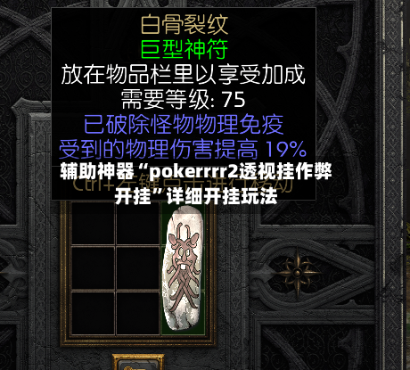 辅助神器“pokerrrr2透视挂作弊开挂”详细开挂玩法-第1张图片