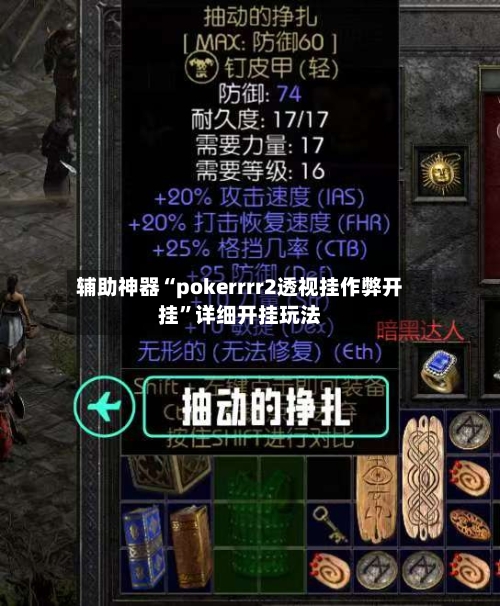 辅助神器“pokerrrr2透视挂作弊开挂	”详细开挂玩法-第2张图片