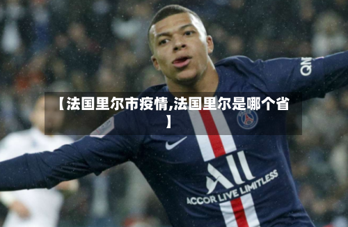 【法国里尔市疫情,法国里尔是哪个省】-第1张图片
