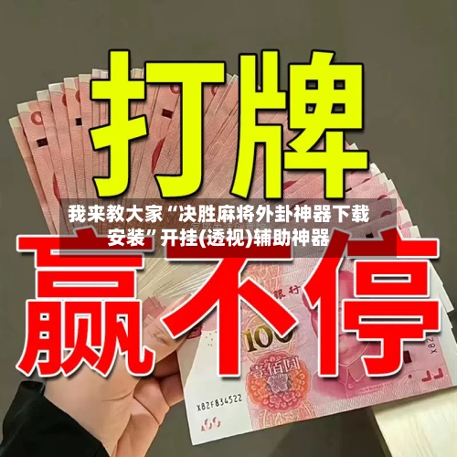 我来教大家“决胜麻将外卦神器下载安装”开挂(透视)辅助神器-第2张图片