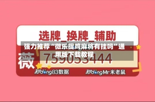 强力推荐“微乐捉鸡麻将有挂吗	”通用版下载教程-第1张图片