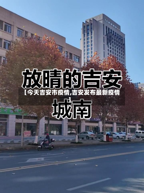 【今天吉安市疫情,吉安发布最新疫情】-第3张图片