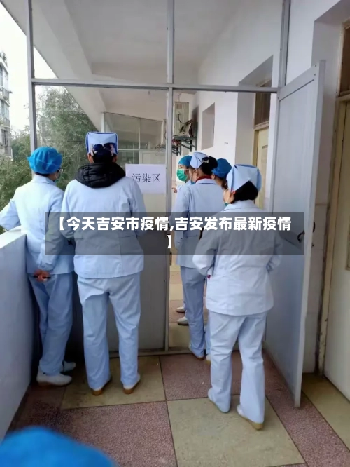 【今天吉安市疫情,吉安发布最新疫情】-第2张图片