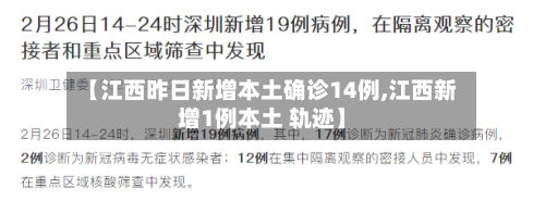 【江西昨日新增本土确诊14例,江西新增1例本土 轨迹】-第1张图片