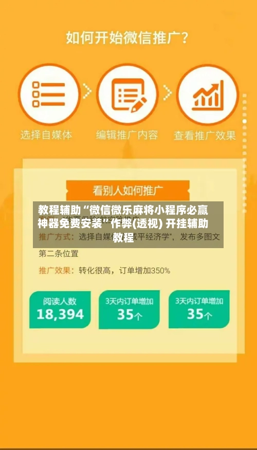 教程辅助“微信微乐麻将小程序必赢神器免费安装”作弊(透视) 开挂辅助教程-第1张图片