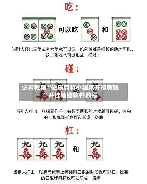 必看教程“微乐麻将小程序开挂教程”开挂辅助软件教程-第1张图片