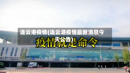 连云港疫情(连云港疫情最新消息今天公告)-第1张图片