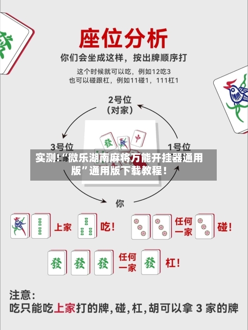 实测!“微乐湖南麻将万能开挂器通用版”通用版下载教程！-第3张图片