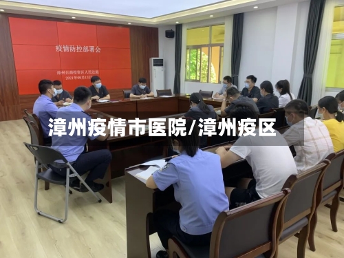 漳州疫情市医院/漳州疫区-第1张图片