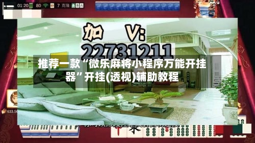 推荐一款“微乐麻将小程序万能开挂器”开挂(透视)辅助教程-第1张图片