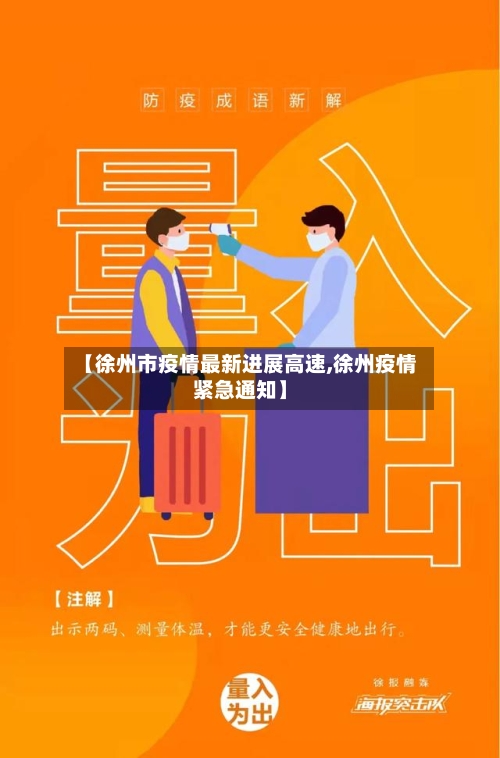 【徐州市疫情最新进展高速,徐州疫情紧急通知】-第2张图片