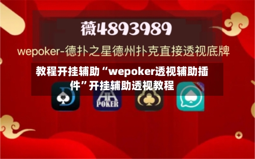 教程开挂辅助“wepoker透视辅助插件	”开挂辅助透视教程-第1张图片