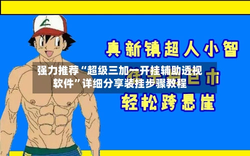 强力推荐“超级三加一开挂辅助透视软件	”详细分享装挂步骤教程-第1张图片