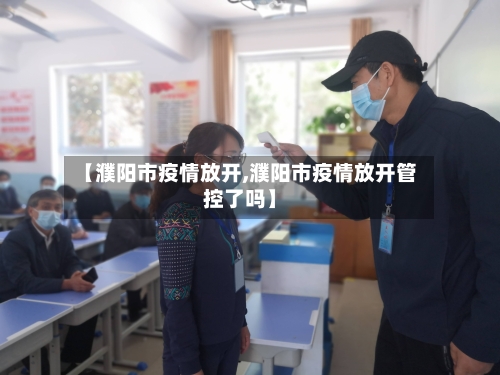 【濮阳市疫情放开,濮阳市疫情放开管控了吗】-第3张图片
