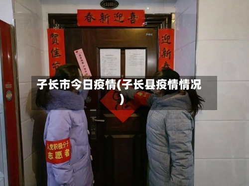 子长市今日疫情(子长县疫情情况)-第2张图片