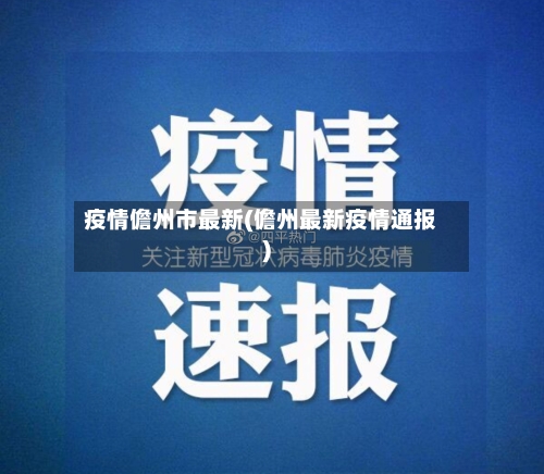 疫情儋州市最新(儋州最新疫情通报)-第1张图片