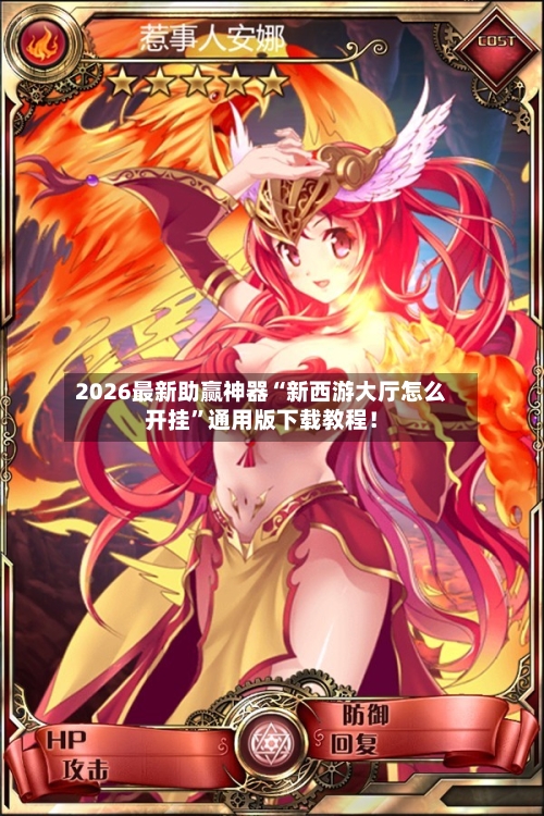 2026最新助赢神器“新西游大厅怎么开挂”通用版下载教程！-第1张图片