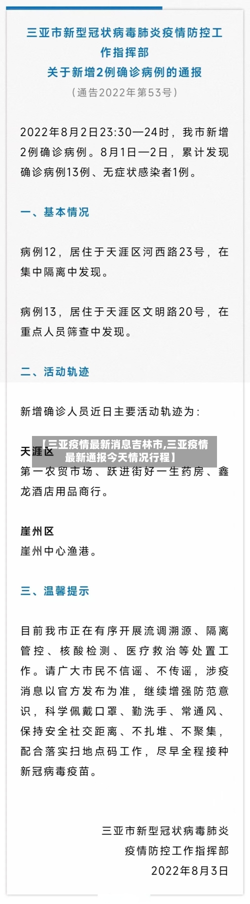 【三亚疫情最新消息吉林市,三亚疫情最新通报今天情况行程】-第1张图片