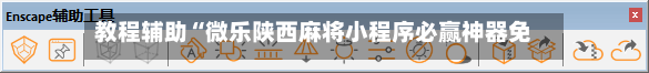 教程辅助“微乐陕西麻将小程序必赢神器免费安装”详细分享装挂-第1张图片