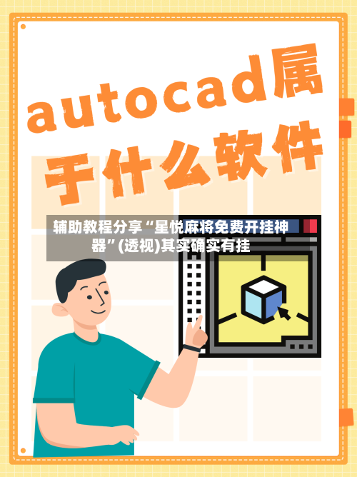 辅助教程分享“星悦麻将免费开挂神器”(透视)其实确实有挂-第1张图片