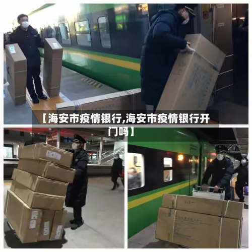【海安市疫情银行,海安市疫情银行开门吗】-第1张图片