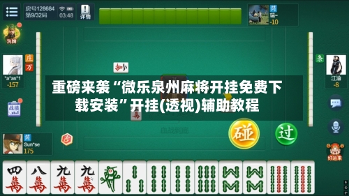 重磅来袭“微乐泉州麻将开挂免费下载安装”开挂(透视)辅助教程-第3张图片