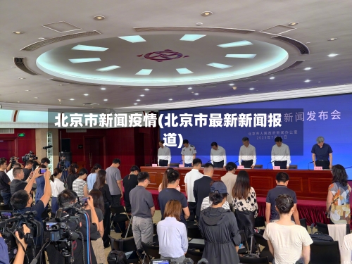 北京市新闻疫情(北京市最新新闻报道)-第1张图片