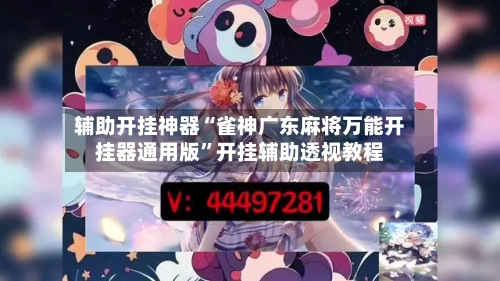 辅助开挂神器“雀神广东麻将万能开挂器通用版”开挂辅助透视教程-第1张图片