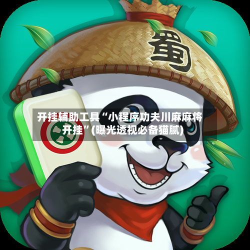 开挂辅助工具“小程序功夫川麻麻将开挂”(曝光透视必备猫腻)-第1张图片
