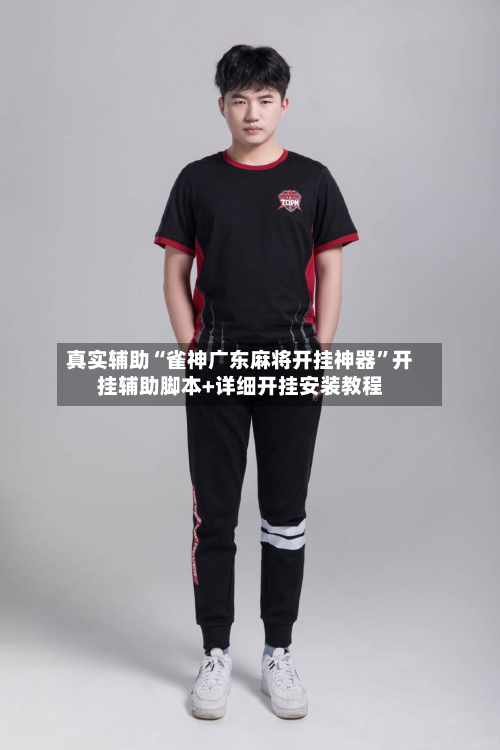 真实辅助“雀神广东麻将开挂神器	”开挂辅助脚本+详细开挂安装教程-第3张图片