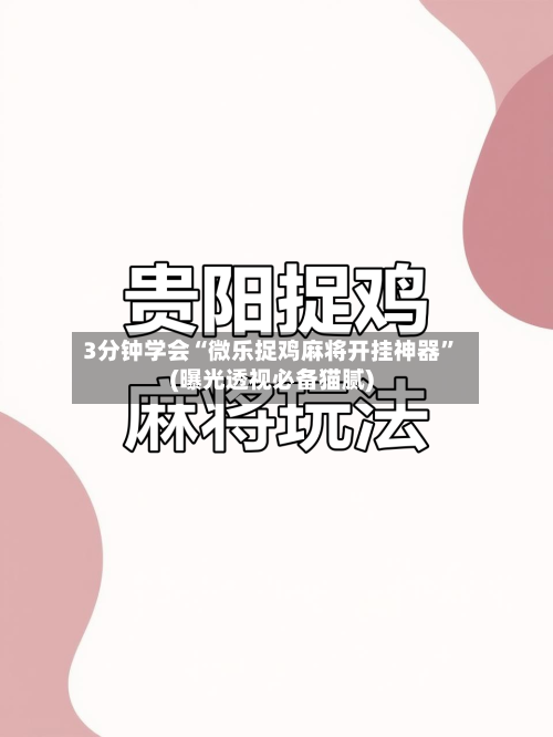 3分钟学会“微乐捉鸡麻将开挂神器	”(曝光透视必备猫腻)-第1张图片
