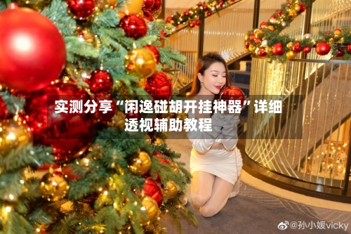 实测分享“闲逸碰胡开挂神器”详细透视辅助教程-第3张图片