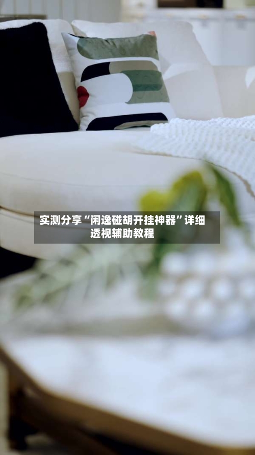 实测分享“闲逸碰胡开挂神器”详细透视辅助教程-第2张图片