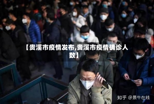 【贵溪市疫情发布,贵溪市疫情确诊人数】-第1张图片