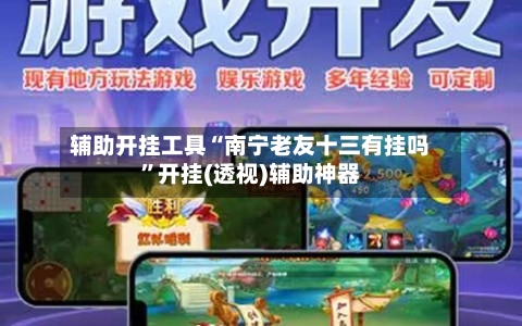 辅助开挂工具“南宁老友十三有挂吗”开挂(透视)辅助神器-第3张图片