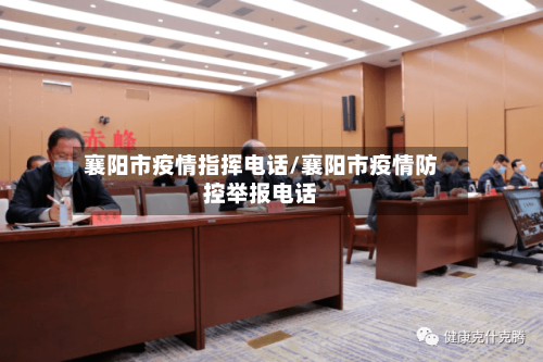 襄阳市疫情指挥电话/襄阳市疫情防控举报电话-第2张图片