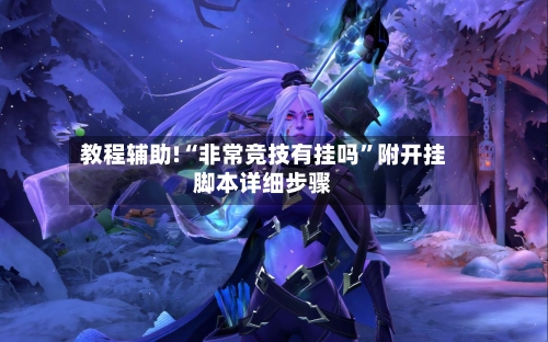 教程辅助!“非常竞技有挂吗”附开挂脚本详细步骤-第1张图片