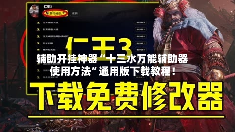 辅助开挂神器“十三水万能辅助器使用方法”通用版下载教程！-第1张图片