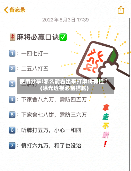 使用分享!怎么能看出来打麻将有挂”(曝光透视必备猫腻)-第2张图片