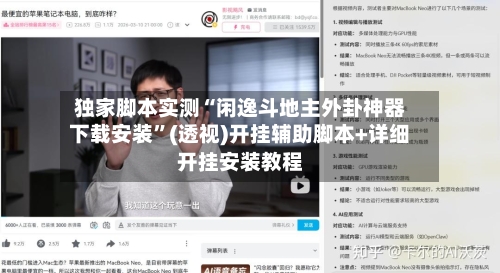 独家脚本实测“闲逸斗地主外卦神器下载安装”(透视)开挂辅助脚本+详细开挂安装教程-第1张图片