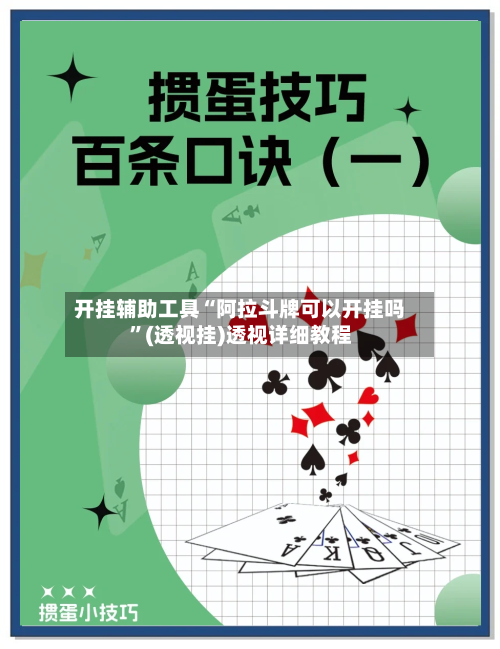 开挂辅助工具“阿拉斗牌可以开挂吗	”(透视挂)透视详细教程-第2张图片