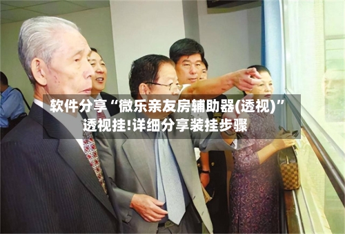 软件分享“微乐亲友房辅助器(透视)”透视挂!详细分享装挂步骤-第3张图片