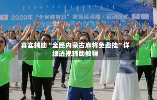 真实辅助“全民内蒙古麻将免费挂”详细透视辅助教程-第1张图片