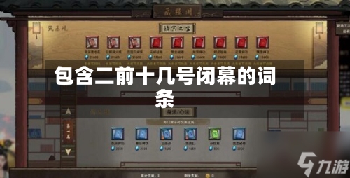 包含二前十几号闭幕的词条-第1张图片