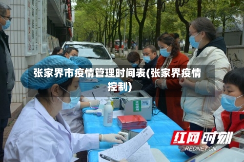 张家界市疫情管理时间表(张家界疫情控制)-第1张图片