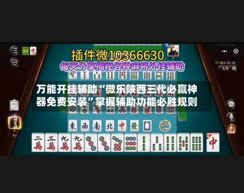 万能开挂辅助“微乐陕西三代必赢神器免费安装	”掌握辅助功能必胜规则-第1张图片